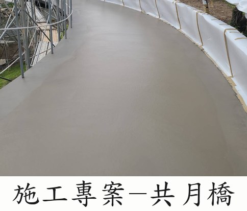 晶彩鋼化地坪施工專案－共月橋