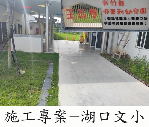 晶彩鋼化地坪施工專案－湖口文小