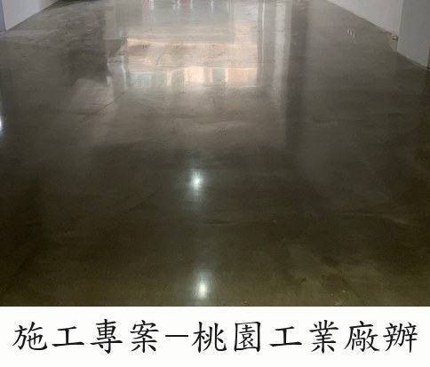 晶彩鋼化地坪施工專案－桃園工業廠辦